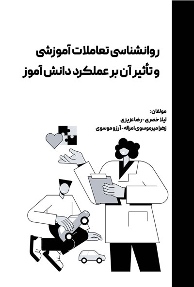 روانشناسی تعاملات آموزشی و تأثیر آن بر عملکرد دانش آموز